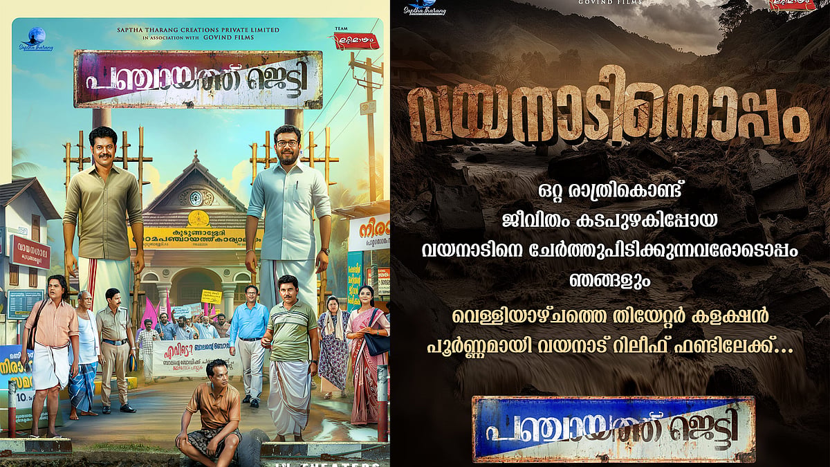 'വയനാടിനൊപ്പം'; 'പഞ്ചായത്ത് ജെട്ടി'യുടെ വെള്ളിയാഴ്ചത്തെ കളക്ഷൻ ​​ദുരിതാശ്വാസ ഫണ്ടിലേക്ക് നൽകും